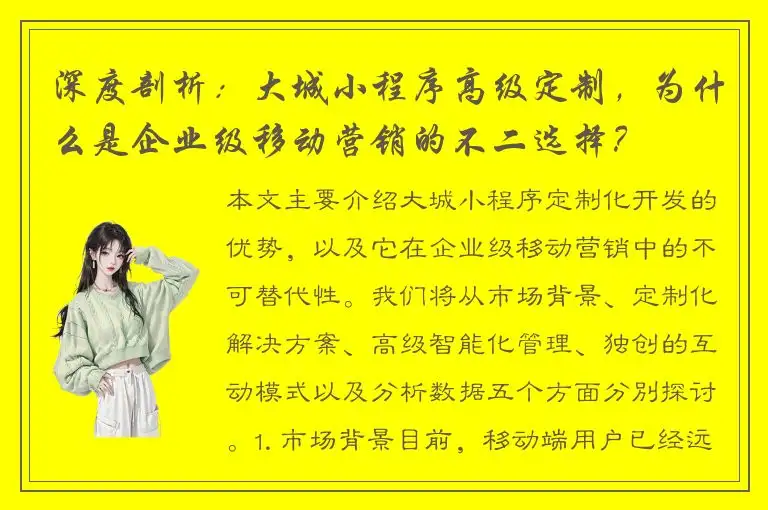 深度剖析：大城小程序高级定制，为什么是企业级移动营销的不二选择？