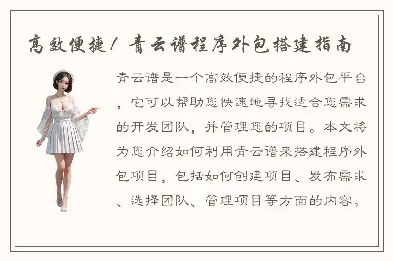 高效便捷！青云谱程序外包搭建指南