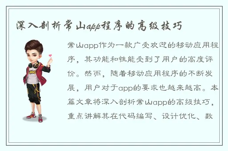 深入剖析常山app程序的高级技巧