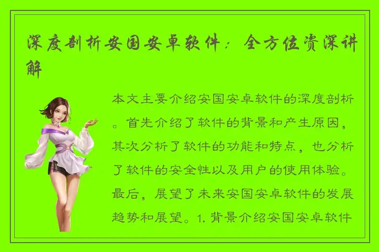 深度剖析安国安卓软件：全方位资深讲解