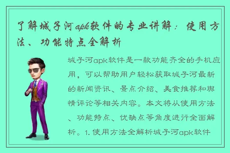 了解城子河apk软件的专业讲解：使用方法、功能特点全解析