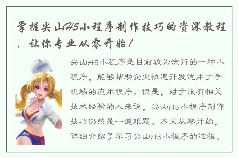 掌握尖山H5小程序制作技巧的资深教程，让你专业从零开始！