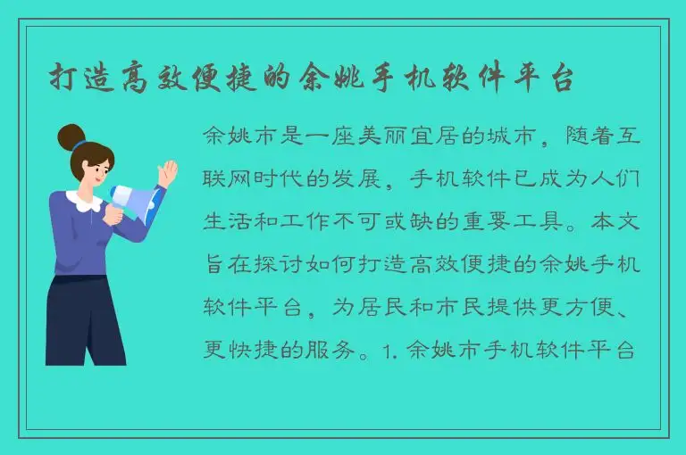 打造高效便捷的余姚手机软件平台