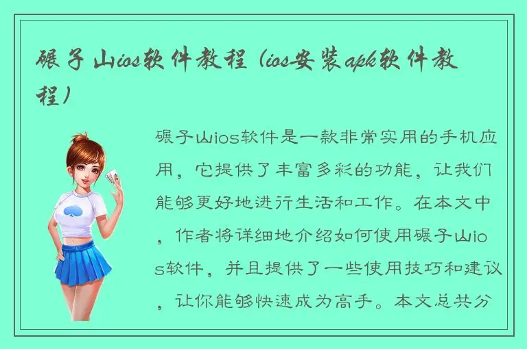 碾子山ios软件教程 (ios安装apk软件教程)