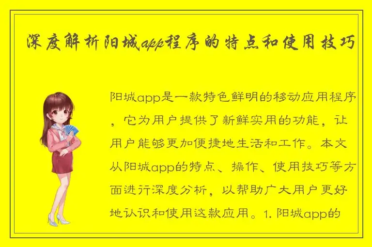 深度解析阳城app程序的特点和使用技巧