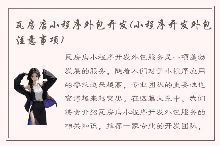 瓦房店小程序外包开发(小程序开发外包注意事项)