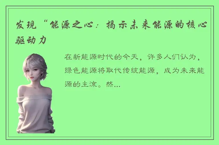 发现“能源之心：揭示未来能源的核心驱动力