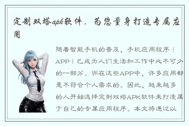 定制双塔apk软件，为您量身打造专属应用