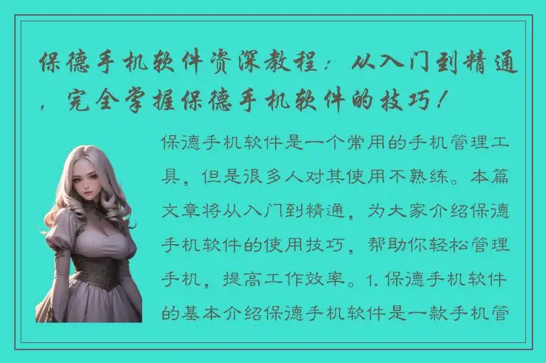 保德手机软件资深教程：从入门到精通，完全掌握保德手机软件的技巧！