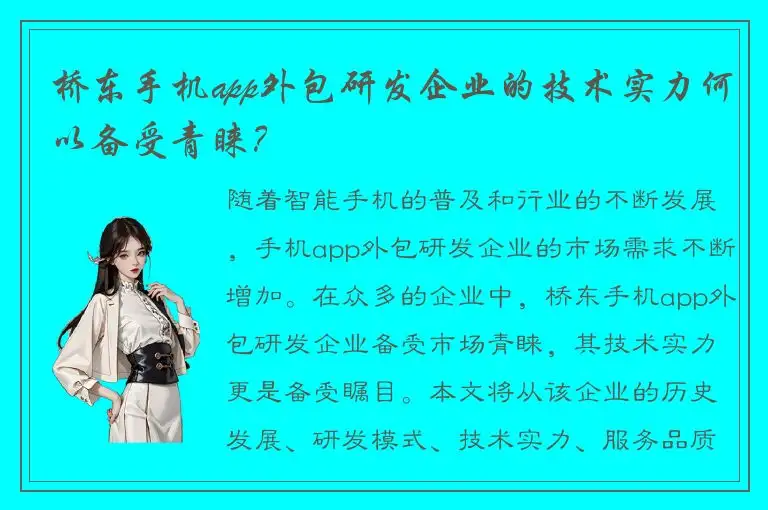 桥东手机app外包研发企业的技术实力何以备受青睐？