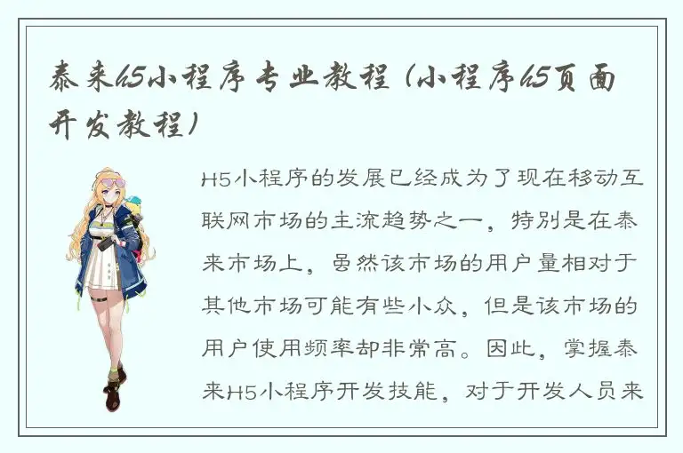 泰来h5小程序专业教程 (小程序h5页面开发教程)