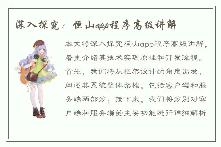 深入探究：恒山app程序高级讲解