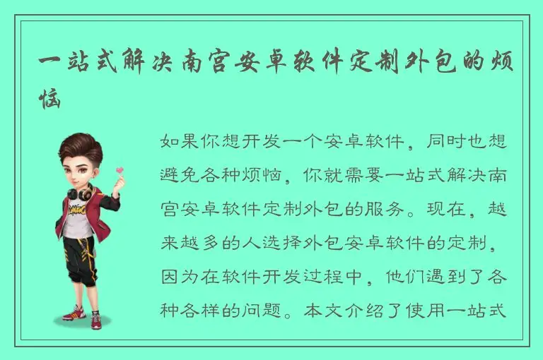 一站式解决南宫安卓软件定制外包的烦恼