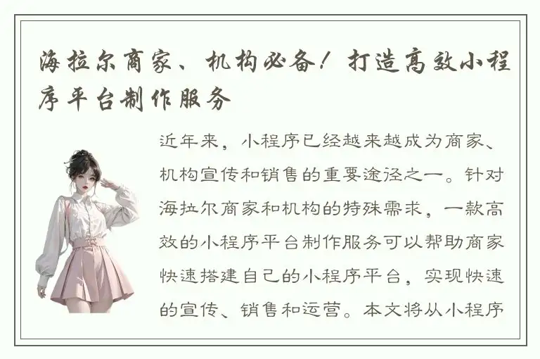 海拉尔商家、机构必备！打造高效小程序平台制作服务