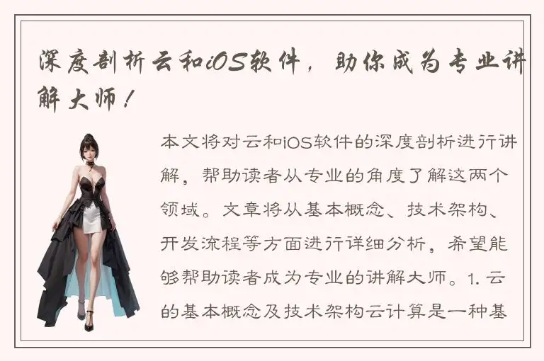 深度剖析云和iOS软件，助你成为专业讲解大师！
