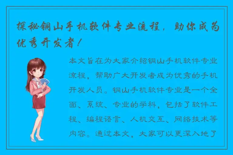 探秘铜山手机软件专业流程，助你成为优秀开发者！
