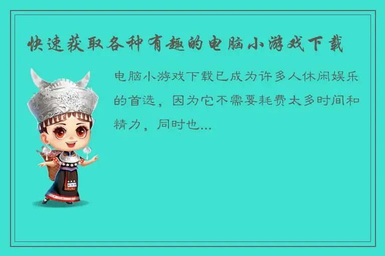 快速获取各种有趣的电脑小游戏下载