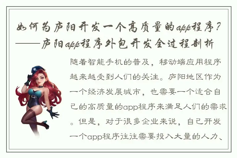 如何为庐阳开发一个高质量的app程序？——庐阳app程序外包开发全过程剖析