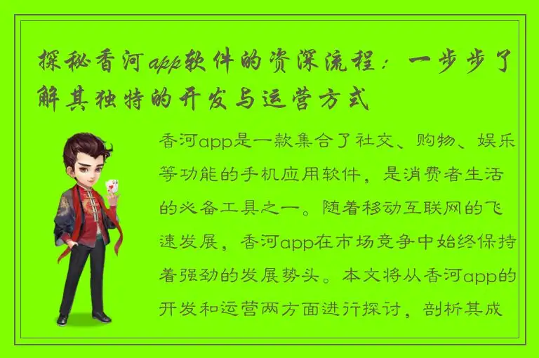 探秘香河app软件的资深流程：一步步了解其独特的开发与运营方式