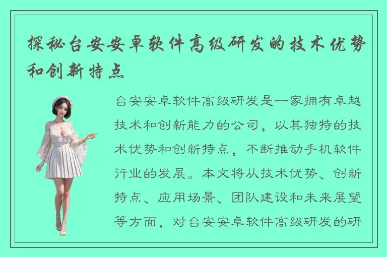 探秘台安安卓软件高级研发的技术优势和创新特点