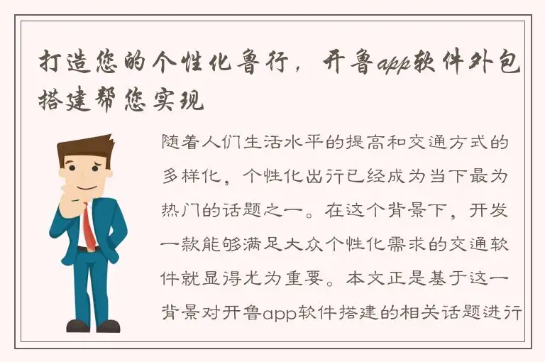 打造您的个性化鲁行，开鲁app软件外包搭建帮您实现