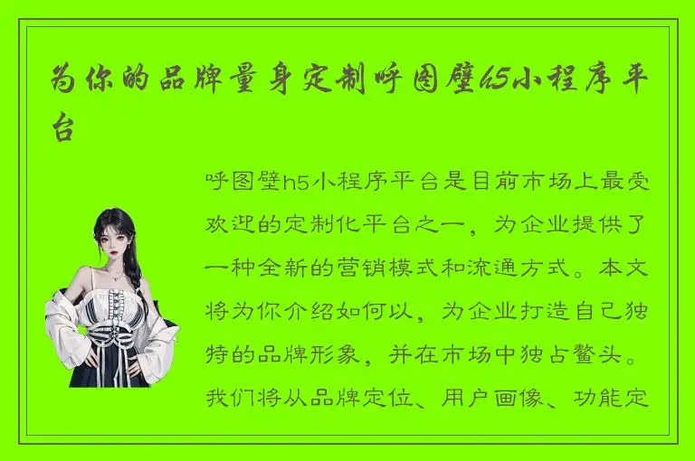 为你的品牌量身定制呼图壁h5小程序平台