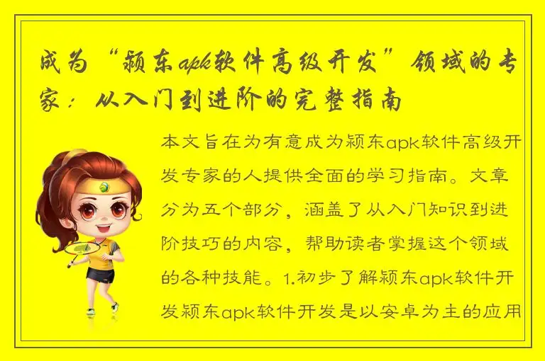 成为“颍东apk软件高级开发”领域的专家：从入门到进阶的完整指南