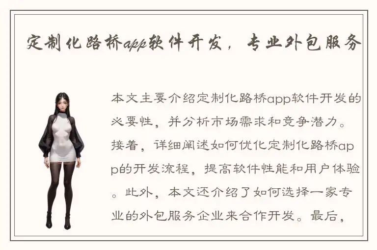 定制化路桥app软件开发，专业外包服务
