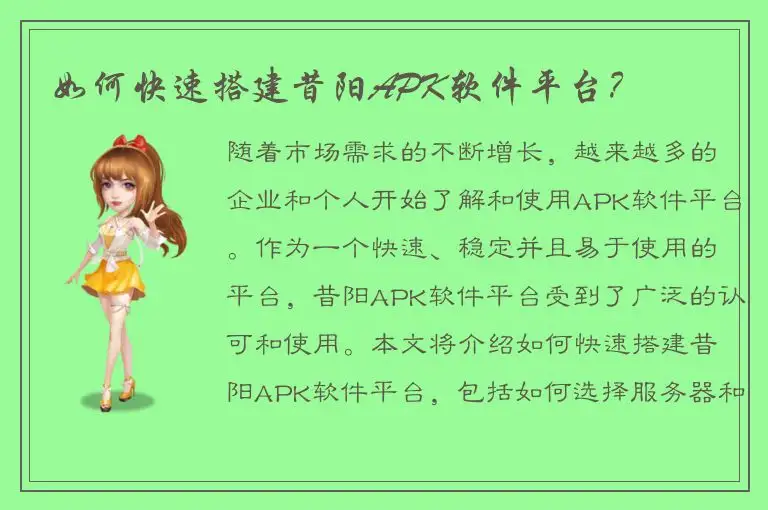 如何快速搭建昔阳APK软件平台？