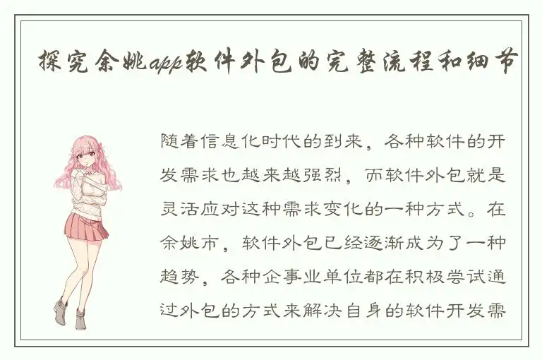 探究余姚app软件外包的完整流程和细节