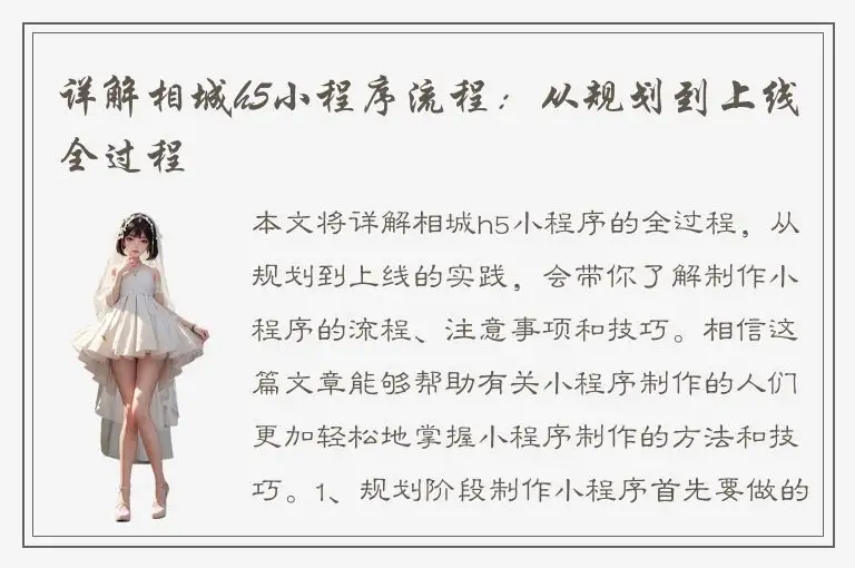 详解相城h5小程序流程：从规划到上线全过程