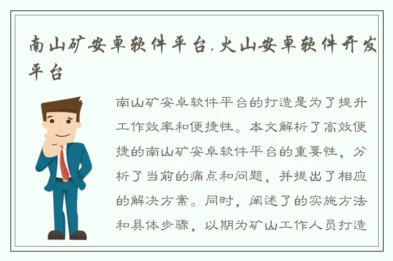 南山矿安卓软件平台,火山安卓软件开发平台