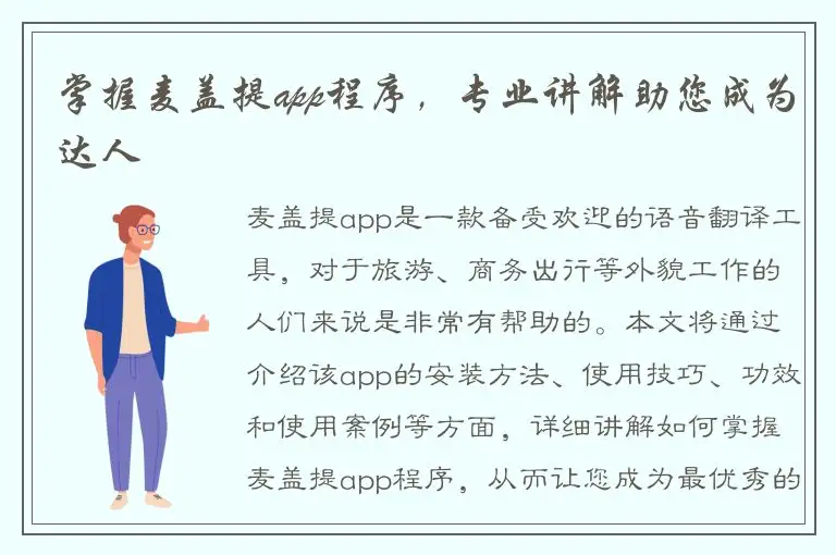 掌握麦盖提app程序，专业讲解助您成为达人