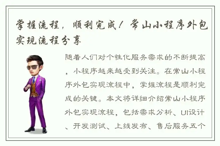 掌握流程，顺利完成！常山小程序外包实现流程分享
