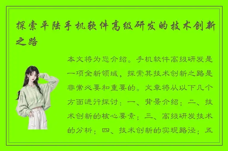 探索平陆手机软件高级研发的技术创新之路