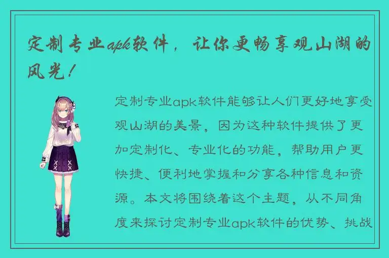 定制专业apk软件，让你更畅享观山湖的风光！