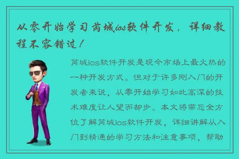 从零开始学习芮城ios软件开发，详细教程不容错过！