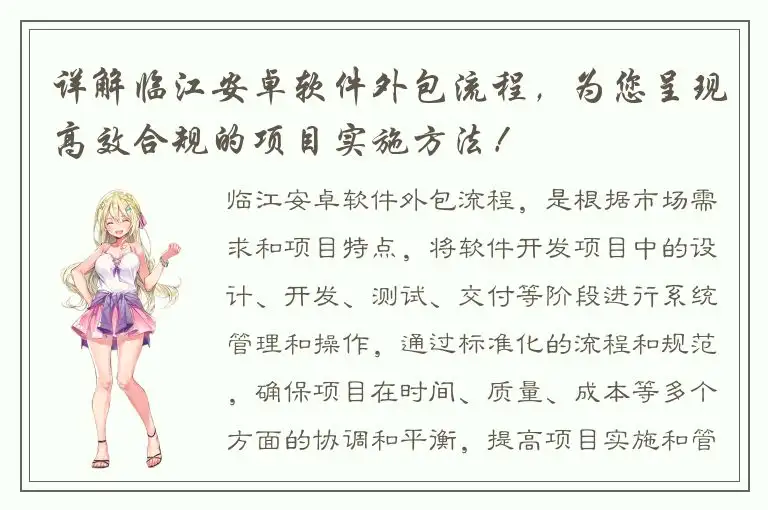 详解临江安卓软件外包流程，为您呈现高效合规的项目实施方法！