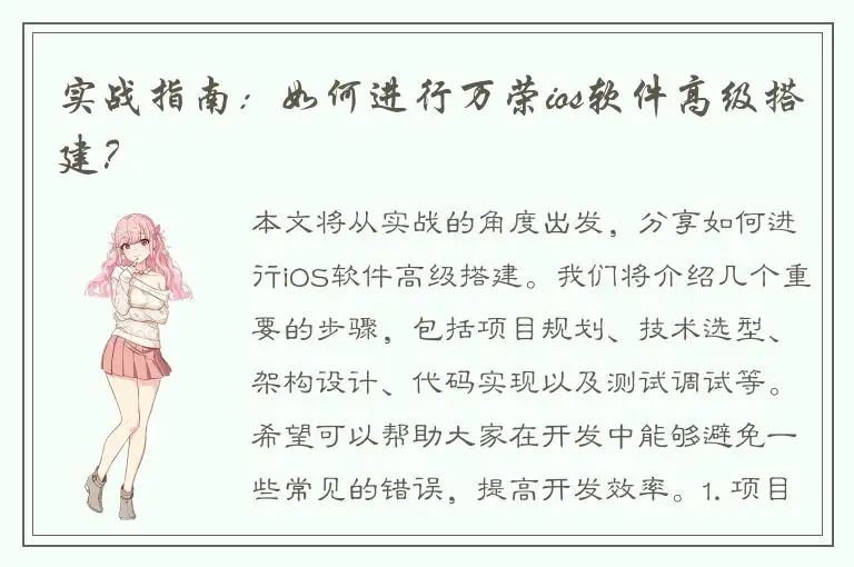 实战指南：如何进行万荣ios软件高级搭建？