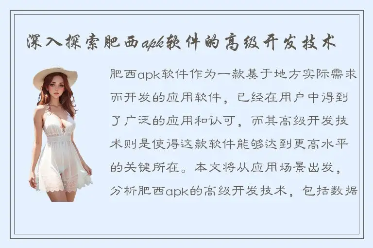 深入探索肥西apk软件的高级开发技术