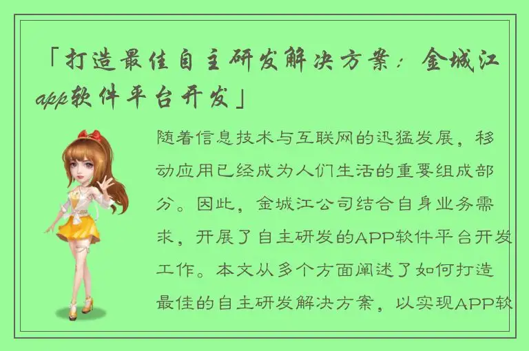 「打造最佳自主研发解决方案：金城江app软件平台开发」