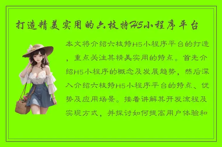 打造精美实用的六枝特H5小程序平台