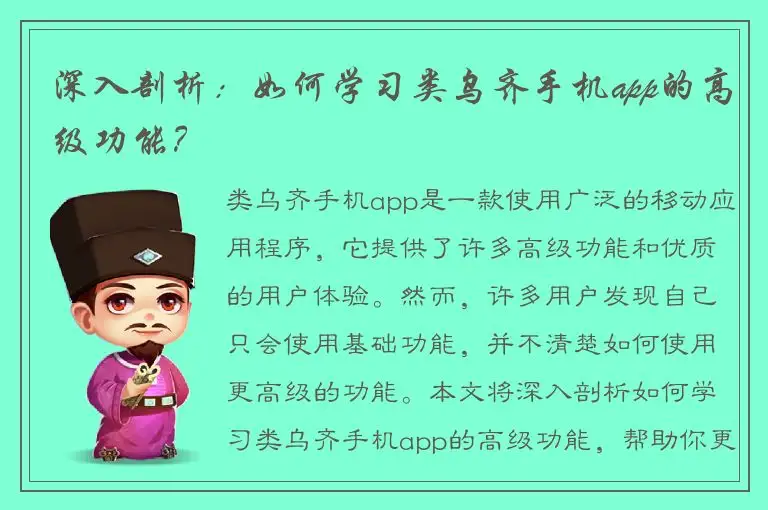 深入剖析：如何学习类乌齐手机app的高级功能？