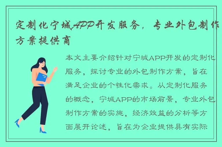 定制化宁城APP开发服务，专业外包制作方案提供商