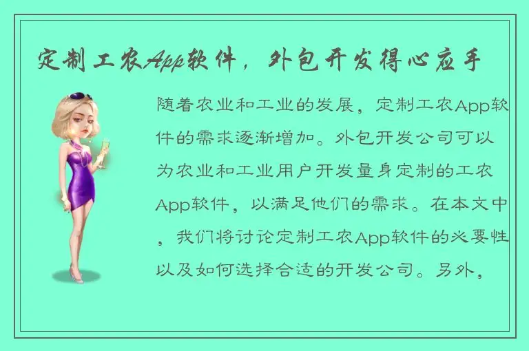 定制工农App软件，外包开发得心应手