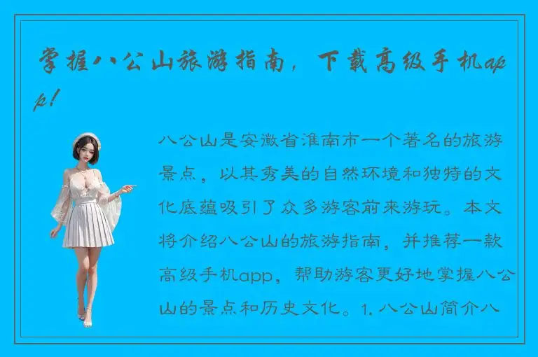 掌握八公山旅游指南，下载高级手机app！