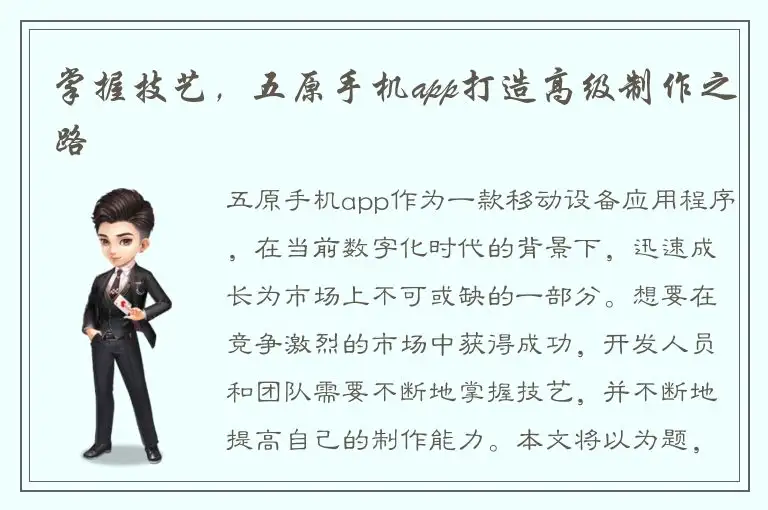 掌握技艺，五原手机app打造高级制作之路