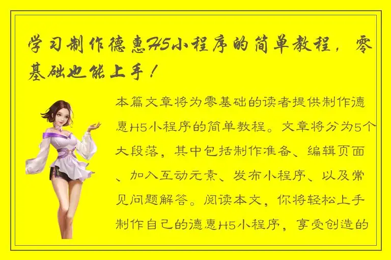 学习制作德惠H5小程序的简单教程，零基础也能上手！