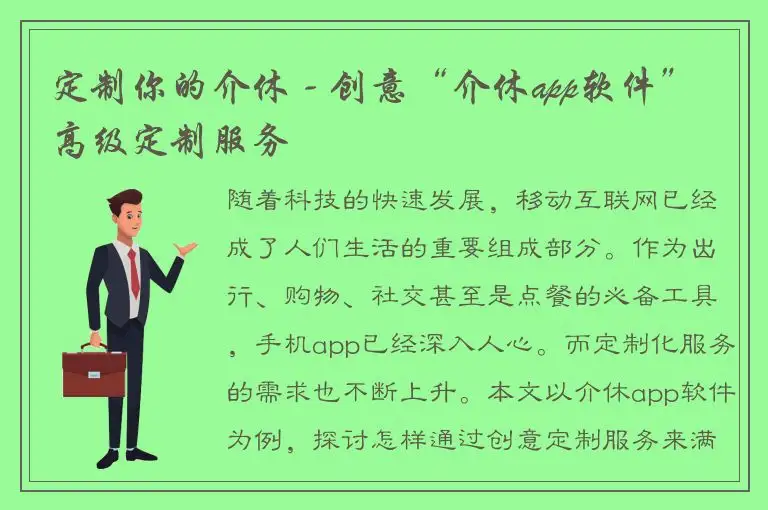 定制你的介休 - 创意“介休app软件”高级定制服务