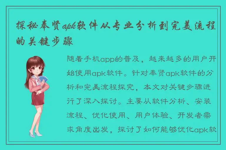 探秘奉贤apk软件从专业分析到完美流程的关键步骤